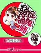 萌萌捉鬼師