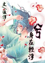 兮·身在輕浮