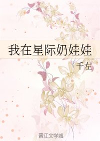 我在星際奶娃娃