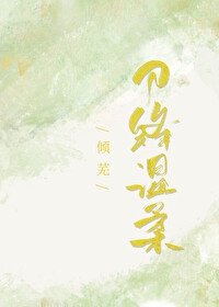 刀鋒溫柔