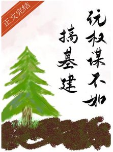 玩权谋不如搞基建