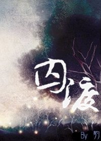 囚渡