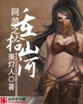 網遊之重拾山河
