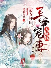 農女種田:王爺寵妻無底線/空間農女,錦鯉妻旺夫又旺家