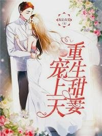 重生寵婚:霍少,套路深!宋辭霍慕沉