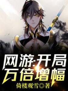 网游:开局万倍增幅!