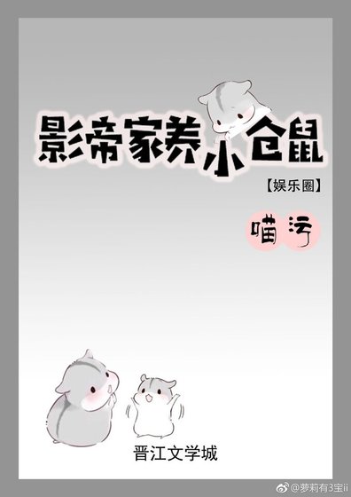 影帝家養小倉鼠[娛樂圈]