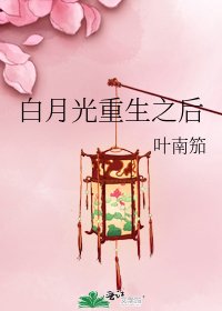 白月光重生之後