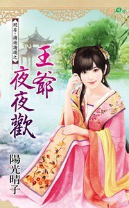 王爷夜夜欢（闺房，请进请进系列之三）